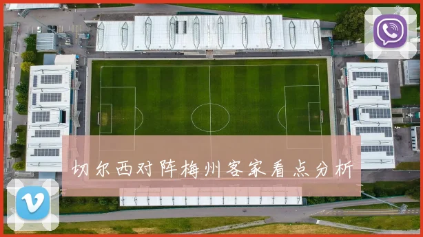切尔西对阵梅州客家看点分析