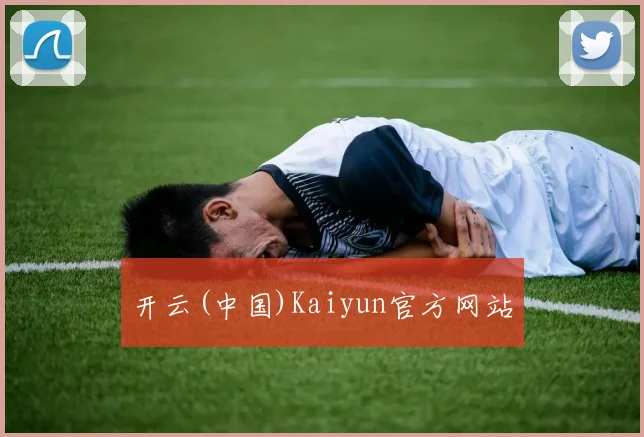 开云(中国)Kaiyun官方网站