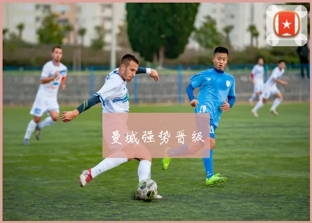 曼城强势晋级