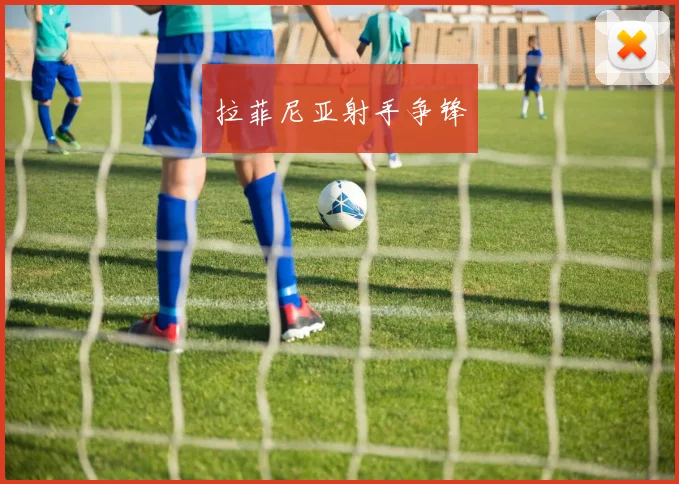 拉菲尼亚射手争锋