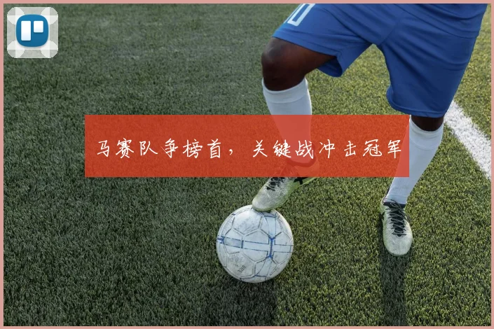 马赛队争榜首，关键战冲击冠军
