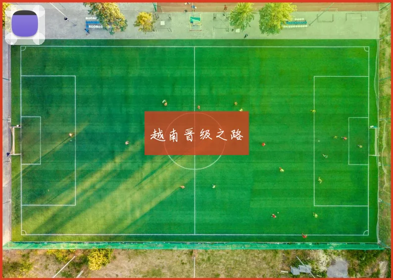 越南晋级之路