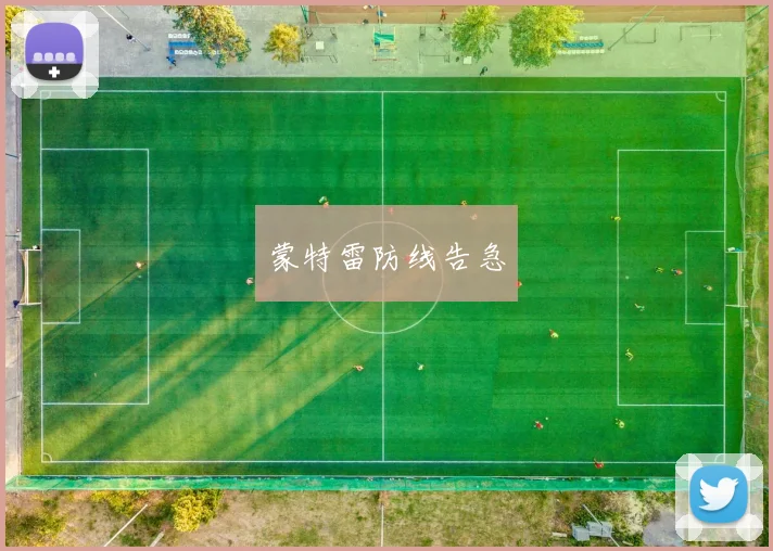 蒙特雷防线告急
