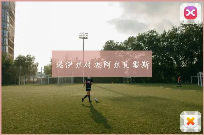 诺伊尔对决阿尔瓦雷斯