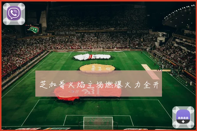 芝加哥火焰主场燃爆火力全开