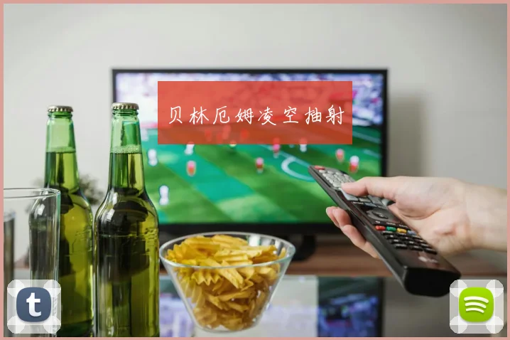 贝林厄姆凌空抽射