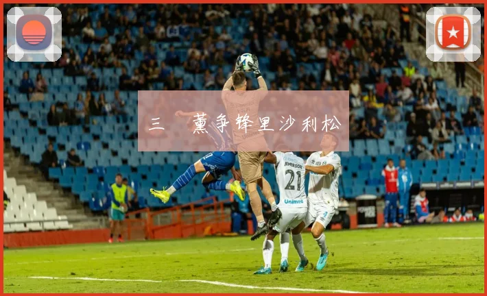 三笘薰争锋里沙利松