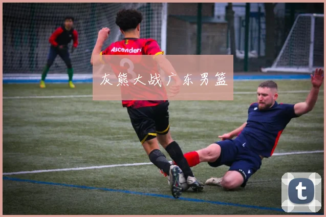 灰熊大战广东男篮