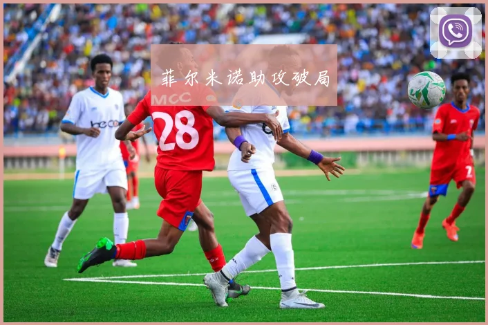 菲尔米诺助攻破局