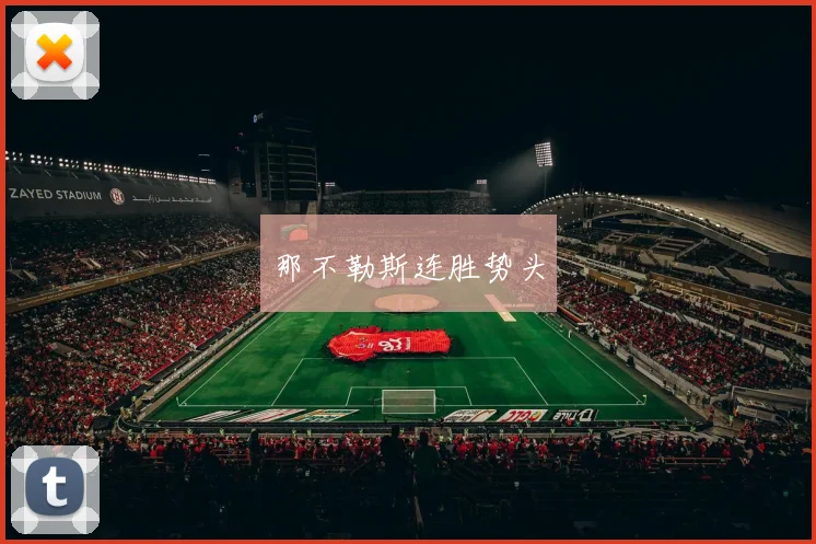 那不勒斯连胜势头