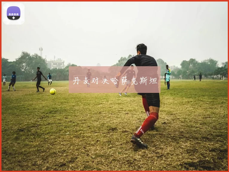 丹麦对决哈萨克斯坦