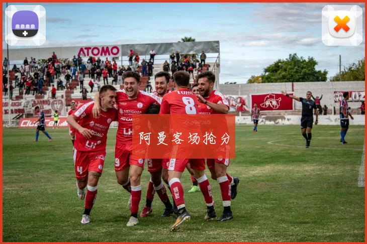 阿曼客场抢分