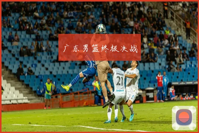 广东男篮终极决战
