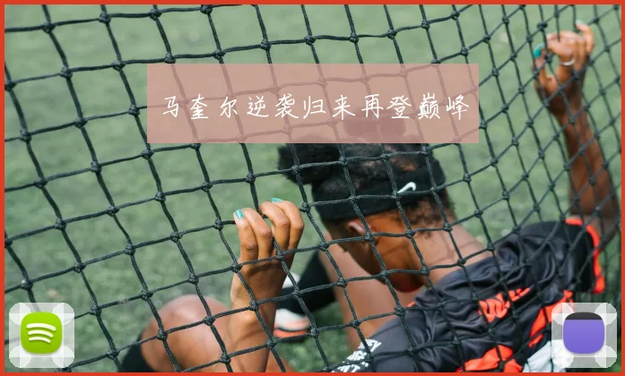 马奎尔逆袭归来再登巅峰