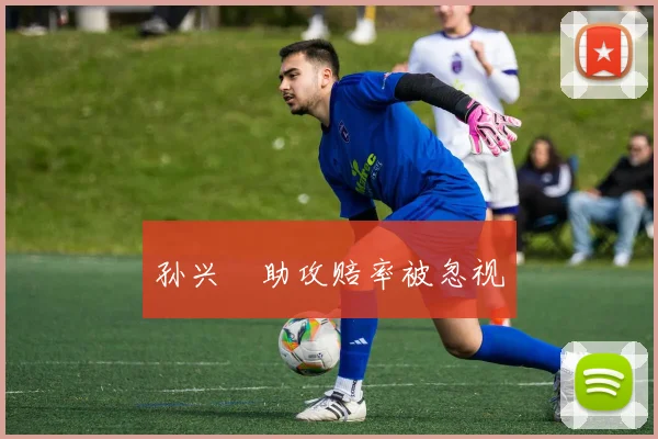 孙兴慜助攻赔率被忽视