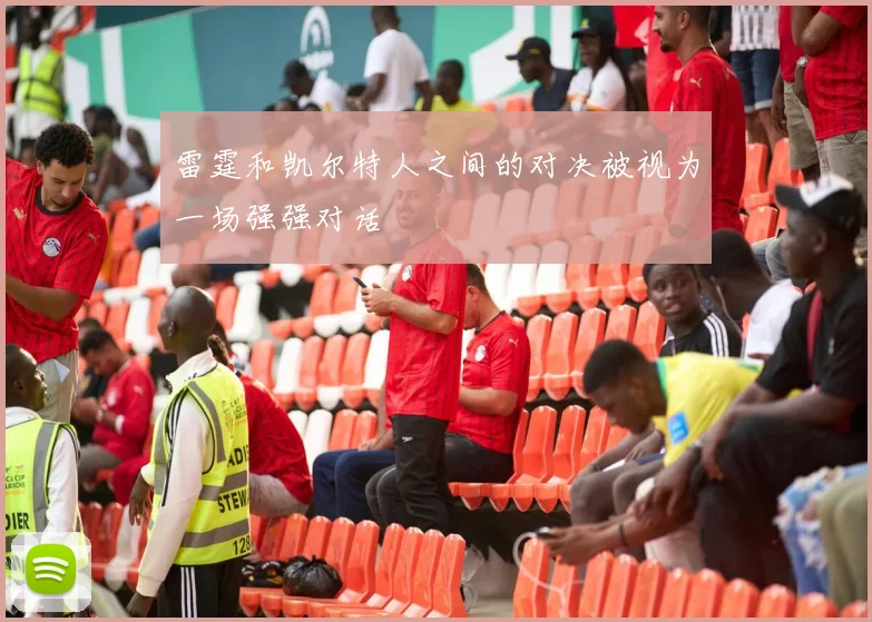 雷霆和凯尔特人之间的对决被视为一场强强对话