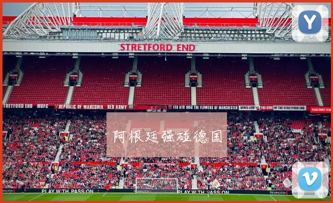 阿根廷强碰德国