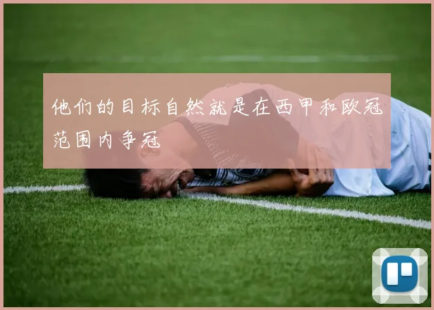 他们的目标自然就是在西甲和欧冠范围内争冠