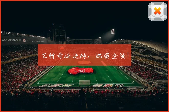 芒特奇迹逆转，燃爆全场！