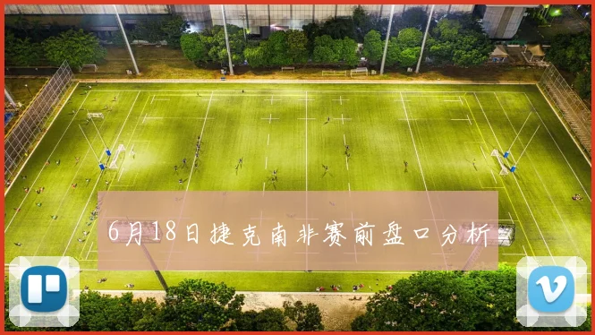 6月18日捷克南非赛前盘口分析