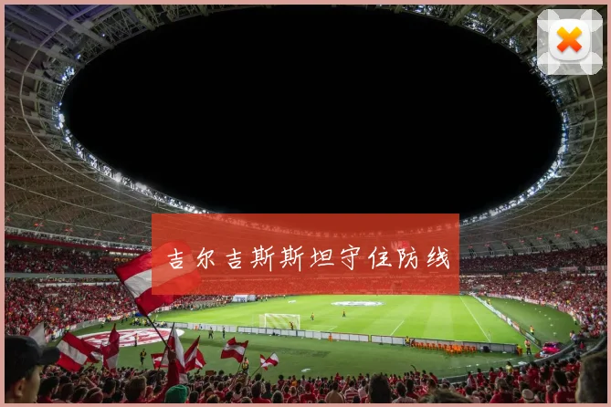 吉尔吉斯斯坦守住防线