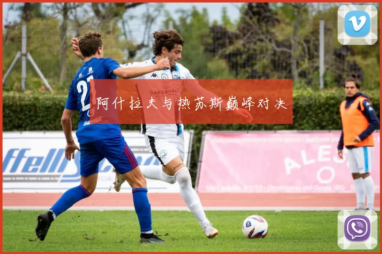 阿什拉夫与热苏斯巅峰对决