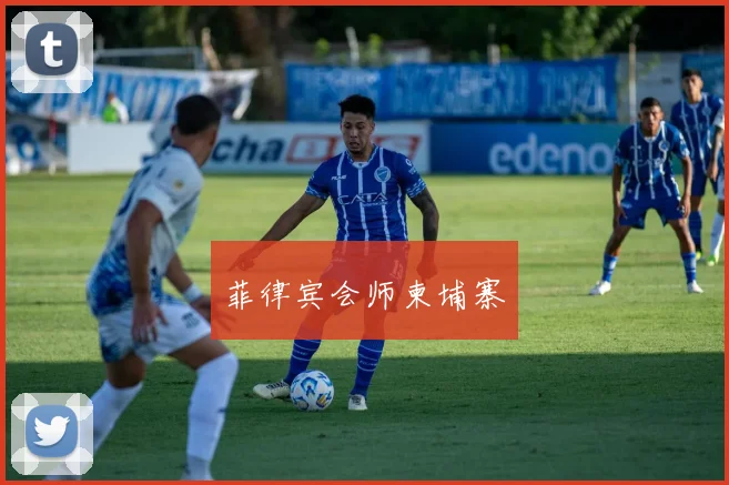 菲律宾会师柬埔寨