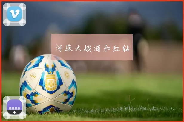 河床大战浦和红钻