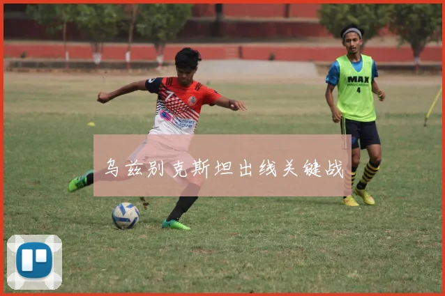 乌兹别克斯坦出线关键战