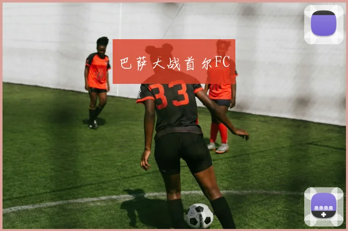 巴萨大战首尔FC