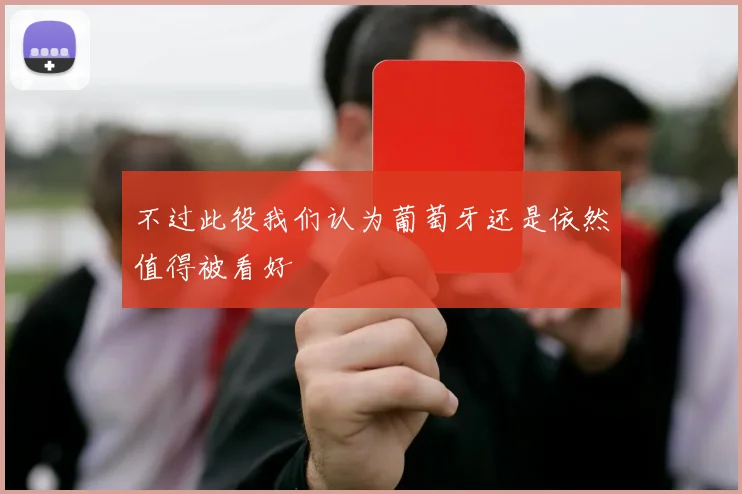 不过此役我们认为葡萄牙还是依然值得被看好