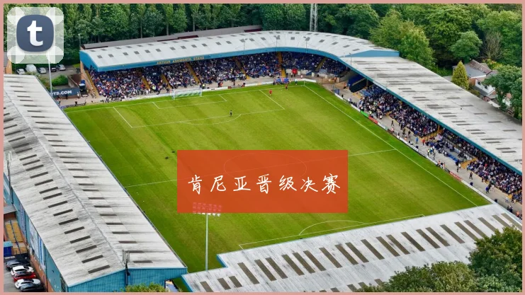 肯尼亚晋级决赛