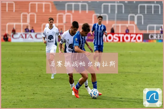马赛挑战帕尔梅拉斯