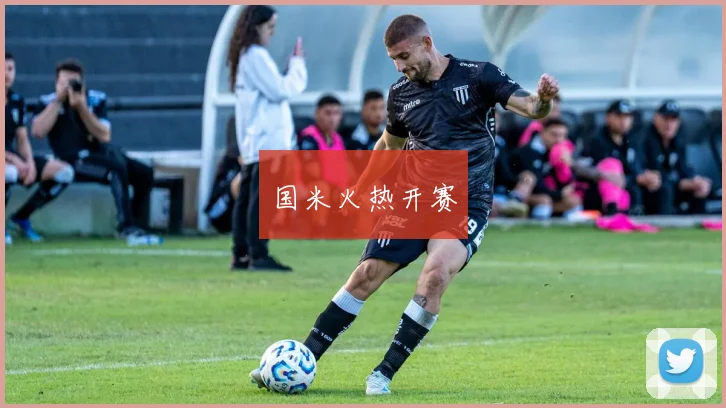 国米火热开赛