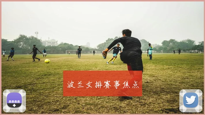 波兰女排赛事焦点