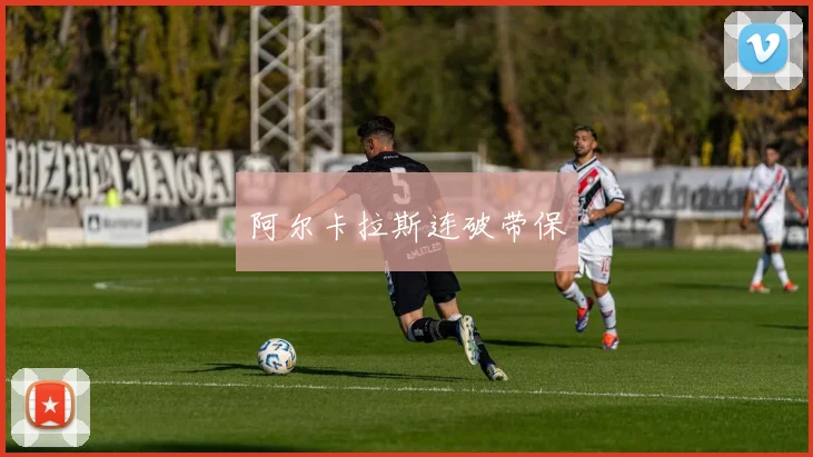 阿尔卡拉斯连破带保
