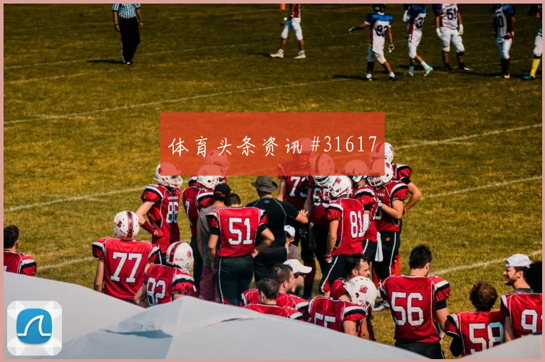 尤文图斯防守反击战术解析