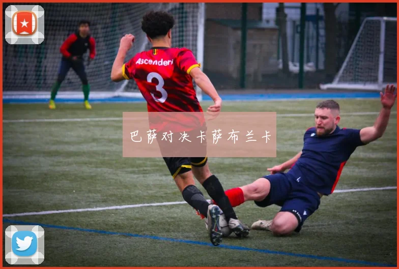 巴萨对决卡萨布兰卡
