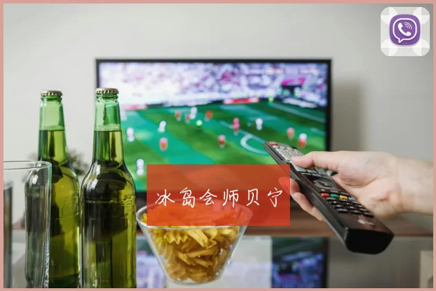 冰岛会师贝宁
