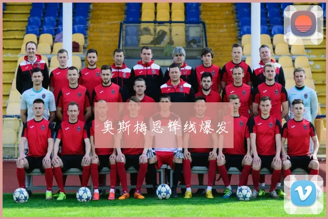 奥斯梅恩锋线爆发
