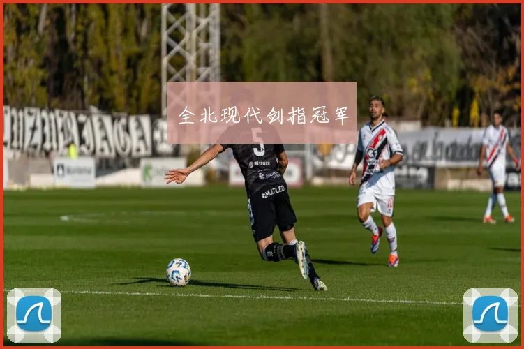 全北现代剑指冠军