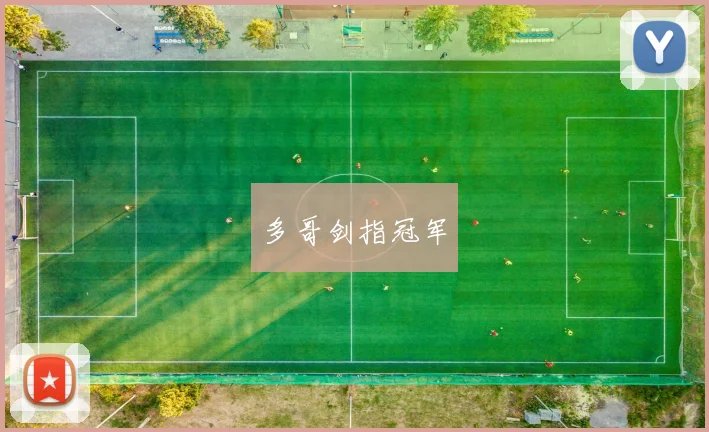 多哥剑指冠军