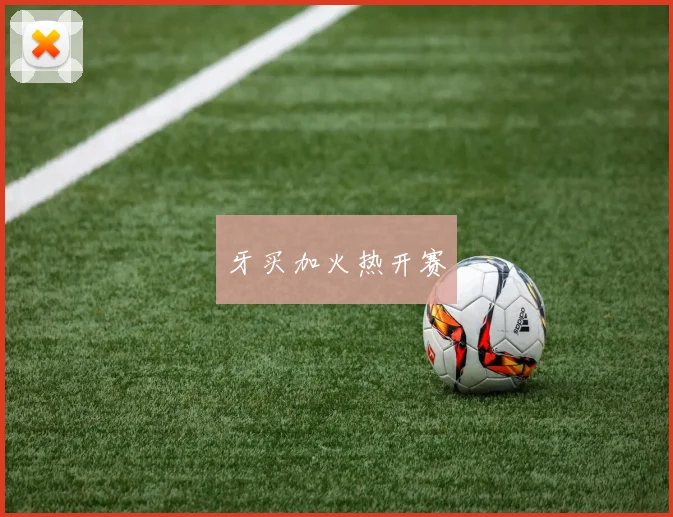 牙买加火热开赛