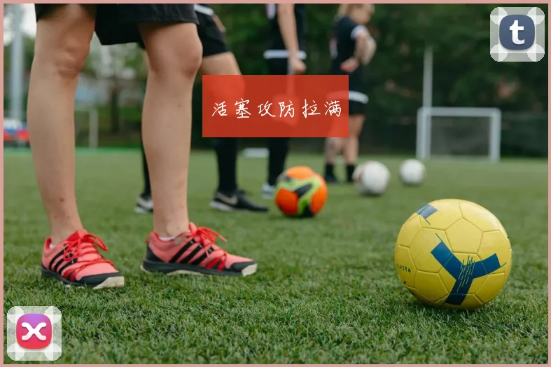 活塞攻防拉满