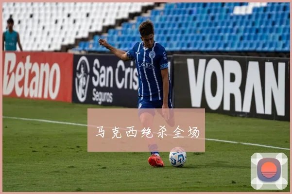 马克西绝杀全场