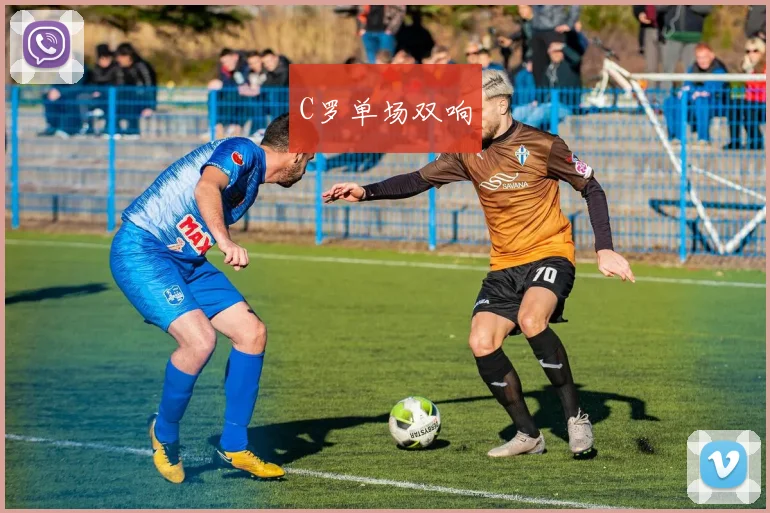 C罗单场双响