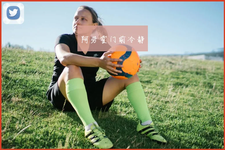 阿劳霍门前冷静