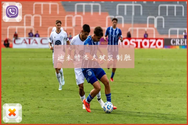 迪米特洛夫破发制胜
