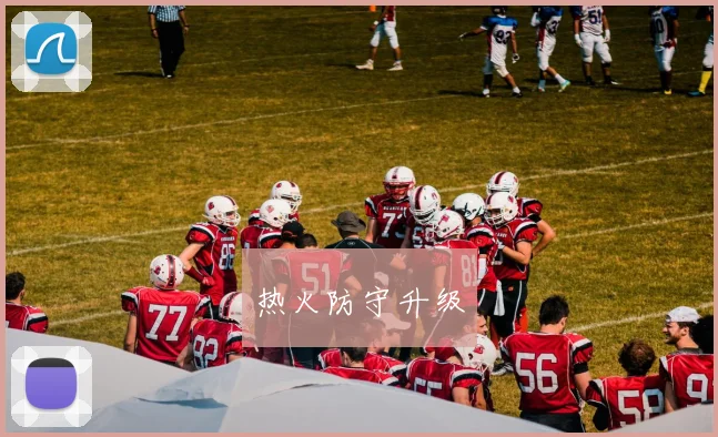 热火防守升级