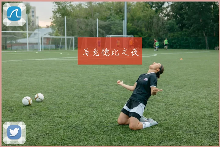 马竞德比之夜